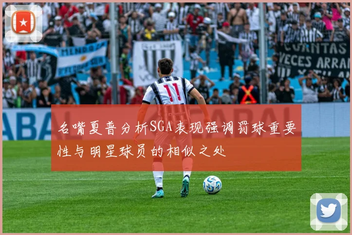 名嘴夏普分析SGA表现强调罚球重要性与明星球员的相似之处