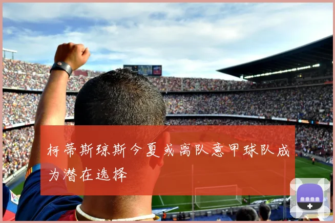 柯蒂斯琼斯今夏或离队意甲球队成为潜在选择