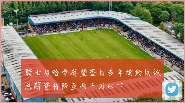 骑士与哈登有望签订多年续约协议总薪资将降至两千万以下